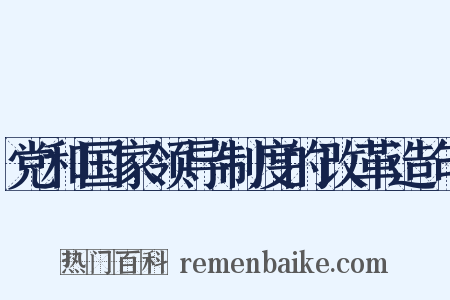 党和国家领导制度的改革造句是什么意思的图片